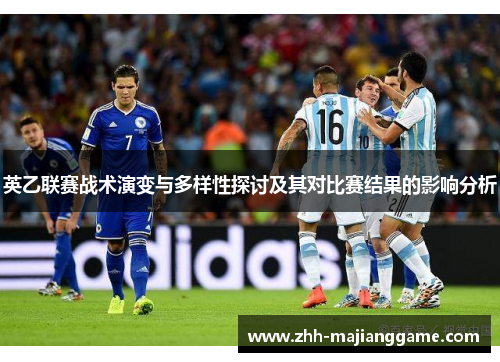 英乙联赛战术演变与多样性探讨及其对比赛结果的影响分析 英乙联赛战术演变与多样性探讨及其对比赛结果的影响分析