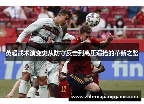 英超战术演变史从防守反击到高压逼抢的革新之路 英超战术演变史从防守反击到高压逼抢的革新之路