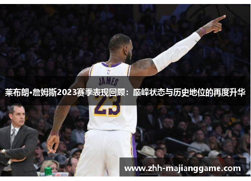 莱布朗·詹姆斯2023赛季表现回顾:巅峰状态与历史地位的再度升华 莱布朗·詹姆斯2023赛季表现回顾:巅峰状态与历史地位的再度升华