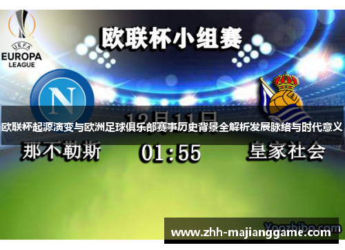 欧联杯起源演变与欧洲足球俱乐部赛事历史背景全解析发展脉络与时代意义