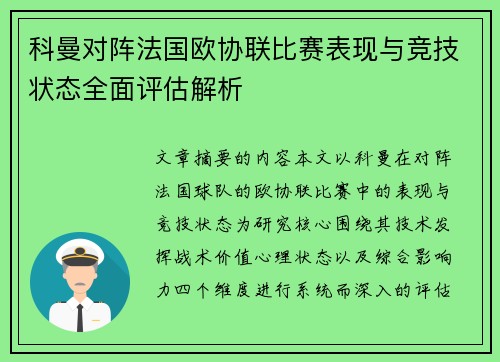 科曼对阵法国欧协联比赛表现与竞技状态全面评估解析 科曼对阵法国欧协联比赛表现与竞技状态全面评估解析