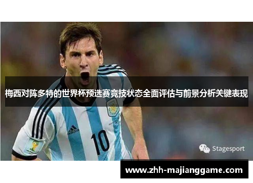 梅西对阵多特的世界杯预选赛竞技状态全面评估与前景分析关键表现