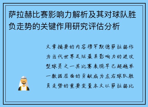 萨拉赫比赛影响力解析及其对球队胜负走势的关键作用研究评估分析