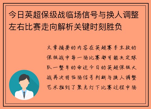 今日英超保级战临场信号与换人调整左右比赛走向解析关键时刻胜负