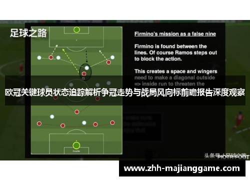 欧冠关键球员状态追踪解析争冠走势与战局风向标前瞻报告深度观察