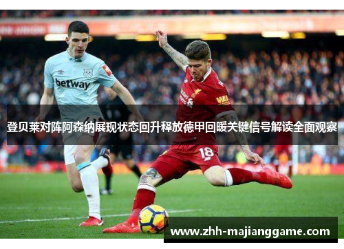 登贝莱对阵阿森纳展现状态回升释放德甲回暖关键信号解读全面观察