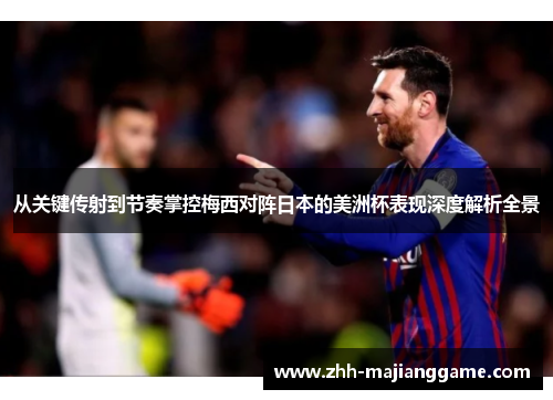 从关键传射到节奏掌控梅西对阵日本的美洲杯表现深度解析全景 从关键传射到节奏掌控梅西对阵日本的美洲杯表现深度解析全景