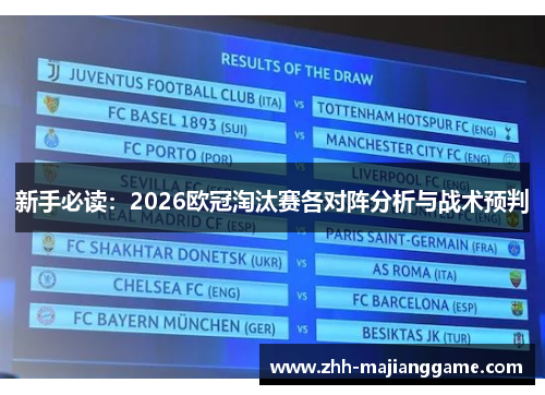 新手必读:2026欧冠淘汰赛各对阵分析与战术预判 新手必读:2026欧冠淘汰赛各对阵分析与战术预判