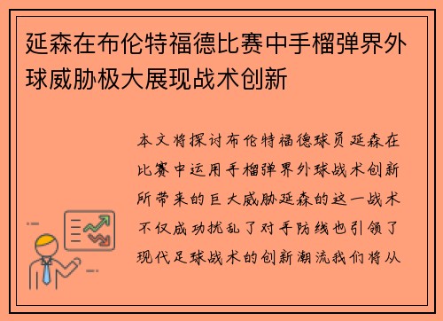 延森在布伦特福德比赛中手榴弹界外球威胁极大展现战术创新 延森在布伦特福德比赛中手榴弹界外球威胁极大展现战术创新