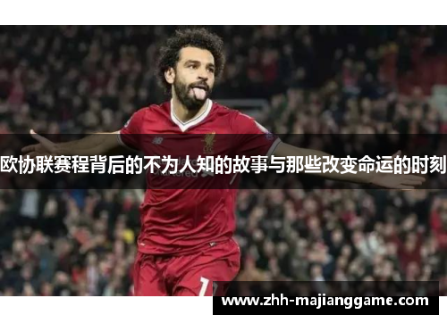 欧协联赛程背后的不为人知的故事与那些改变命运的时刻 欧协联赛程背后的不为人知的故事与那些改变命运的时刻