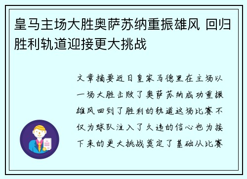 皇马主场大胜奥萨苏纳重振雄风 回归胜利轨道迎接更大挑战 皇马主场大胜奥萨苏纳重振雄风 回归胜利轨道迎接更大挑战