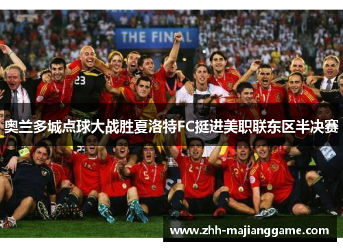 奥兰多城点球大战胜夏洛特FC挺进美职联东区半决赛 奥兰多城点球大战胜夏洛特FC挺进美职联东区半决赛
