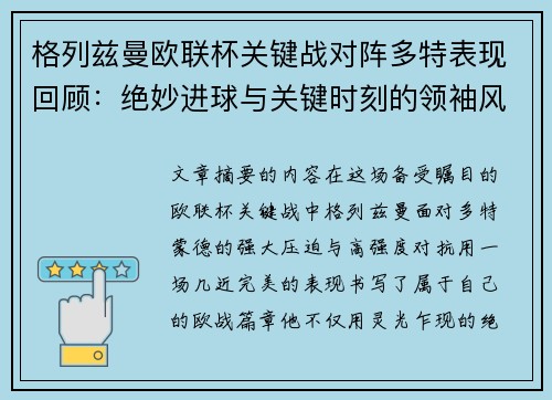 格列兹曼欧联杯关键战对阵多特表现回顾:绝妙进球与关键时刻的领袖风范 格列兹曼欧联杯关键战对阵多特表现回顾:绝妙进球与关键时刻的领袖风范