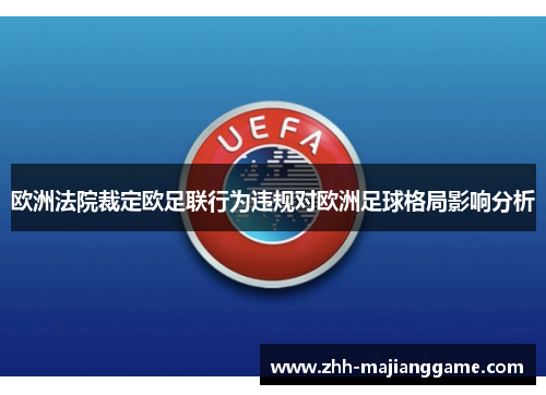 欧洲法院裁定欧足联行为违规对欧洲足球格局影响分析 欧洲法院裁定欧足联行为违规对欧洲足球格局影响分析