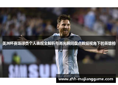 美洲杯赛场球员个人表现全解析与高光瞬间盘点数据视角下的英雄榜 美洲杯赛场球员个人表现全解析与高光瞬间盘点数据视角下的英雄榜