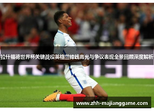 /uploads/images/20260511/la-shen-fu-de-shi-jie-bei-guan-jian-zhan-yi-ying-ge-lan-feng-xian-gao-guang-yu-zheng-yi-biao-xian-quan-jing-hui-gu-shen-du-jie-xi.webp