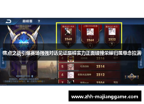焦点之战引爆赛场强强对话见证巅峰实力正面碰撞荣耀归属悬念拉满