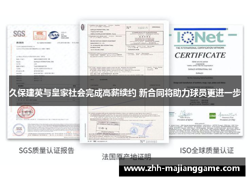 久保建英与皇家社会完成高薪续约 新合同将助力球员更进一步 久保建英与皇家社会完成高薪续约 新合同将助力球员更进一步