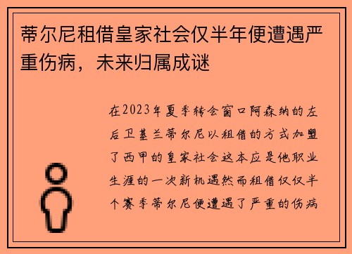 蒂尔尼租借皇家社会仅半年便遭遇严重伤病,未来归属成谜 蒂尔尼租借皇家社会仅半年便遭遇严重伤病,未来归属成谜