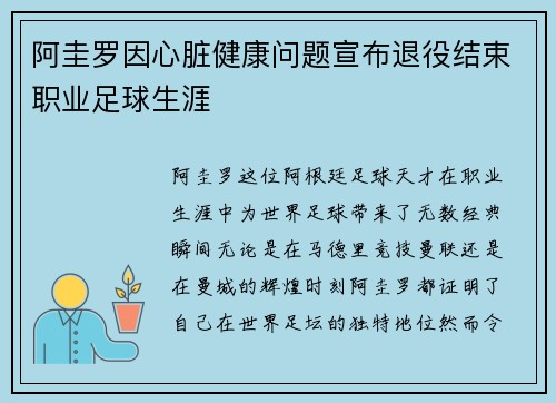 阿圭罗因心脏健康问题宣布退役结束职业足球生涯