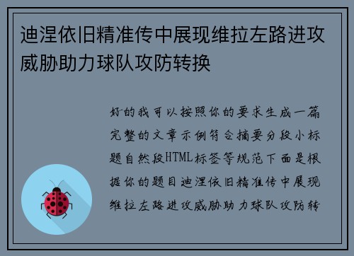 迪涅依旧精准传中展现维拉左路进攻威胁助力球队攻防转换