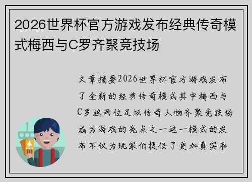2026世界杯官方游戏发布经典传奇模式梅西与C罗齐聚竞技场