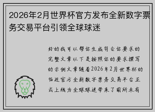 2026年2月世界杯官方发布全新数字票务交易平台引领全球球迷