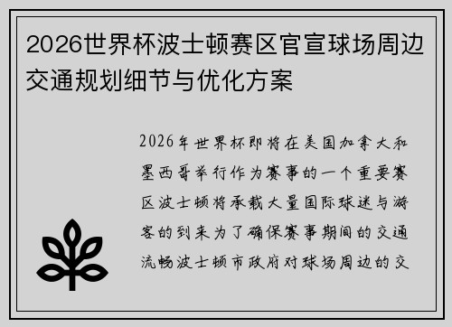 2026世界杯波士顿赛区官宣球场周边交通规划细节与优化方案