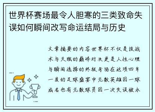 世界杯赛场最令人胆寒的三类致命失误如何瞬间改写命运结局与历史