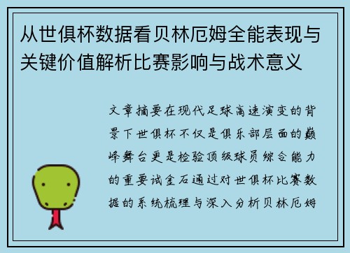 从世俱杯数据看贝林厄姆全能表现与关键价值解析比赛影响与战术意义