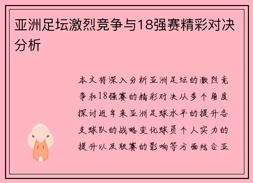 亚洲足坛激烈竞争与18强赛精彩对决分析