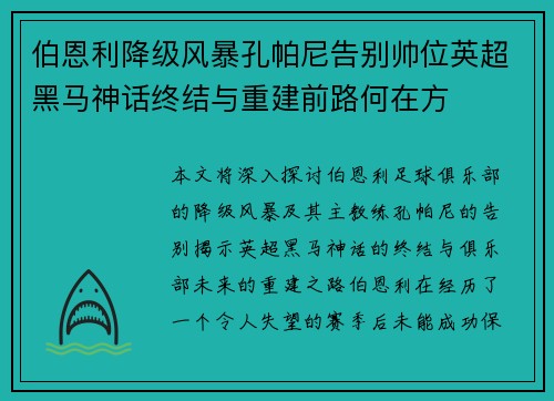 伯恩利降级风暴孔帕尼告别帅位英超黑马神话终结与重建前路何在方