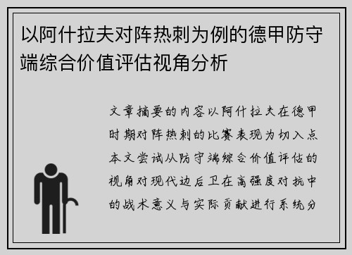以阿什拉夫对阵热刺为例的德甲防守端综合价值评估视角分析