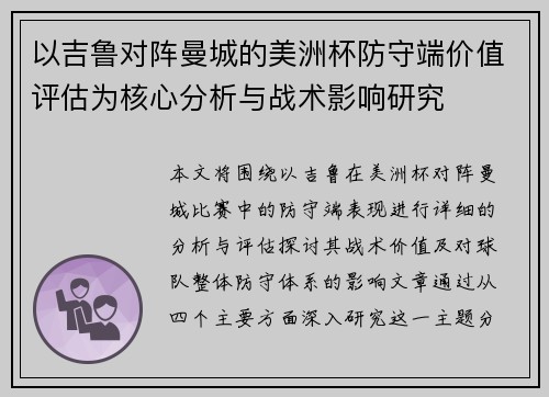 以吉鲁对阵曼城的美洲杯防守端价值评估为核心分析与战术影响研究