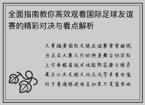 全面指南教你高效观看国际足球友谊赛的精彩对决与看点解析