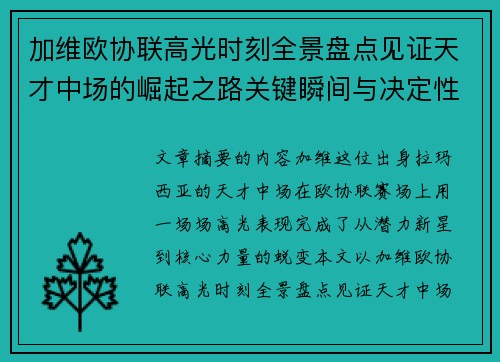 加维欧协联高光时刻全景盘点见证天才中场的崛起之路关键瞬间与决定性表现