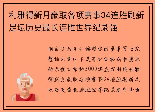 利雅得新月豪取各项赛事34连胜刷新足坛历史最长连胜世界纪录强