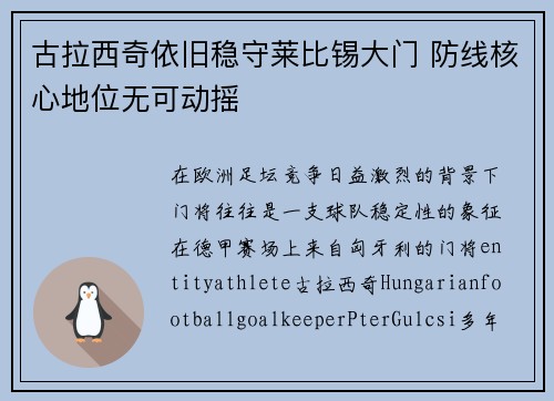 古拉西奇依旧稳守莱比锡大门 防线核心地位无可动摇