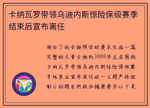 卡纳瓦罗带领乌迪内斯惊险保级赛季结束后宣布离任