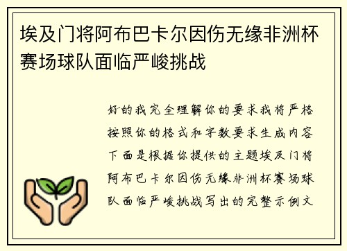 埃及门将阿布巴卡尔因伤无缘非洲杯赛场球队面临严峻挑战