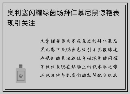 奥利塞闪耀绿茵场拜仁慕尼黑惊艳表现引关注