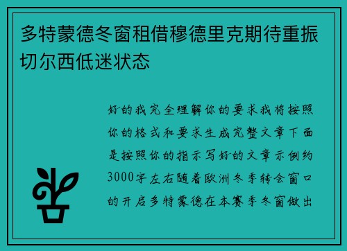 多特蒙德冬窗租借穆德里克期待重振切尔西低迷状态
