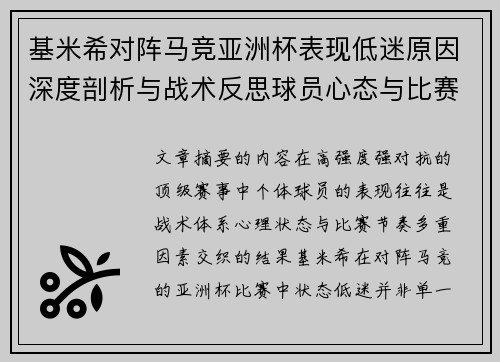 基米希对阵马竞亚洲杯表现低迷原因深度剖析与战术反思球员心态与比赛节奏影响 基米希对阵马竞亚洲杯表现低迷原因深度剖析与战术反思球员心态与比赛节奏影响