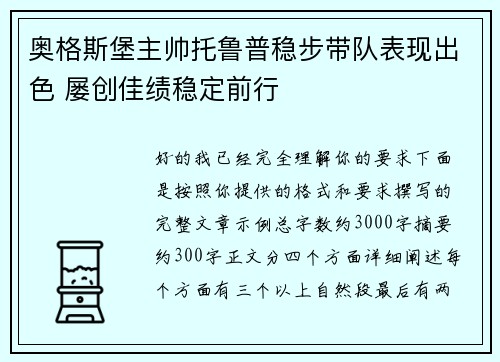奥格斯堡主帅托鲁普稳步带队表现出色 屡创佳绩稳定前行