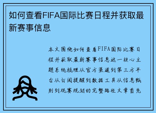 如何查看FIFA国际比赛日程并获取最新赛事信息 如何查看FIFA国际比赛日程并获取最新赛事信息