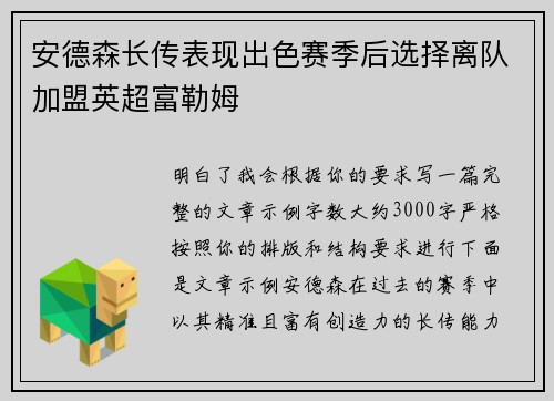 安德森长传表现出色赛季后选择离队加盟英超富勒姆 安德森长传表现出色赛季后选择离队加盟英超富勒姆
