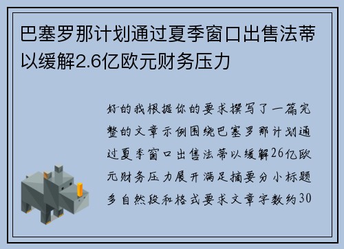 巴塞罗那计划通过夏季窗口出售法蒂以缓解2.6亿欧元财务压力 巴塞罗那计划通过夏季窗口出售法蒂以缓解2.6亿欧元财务压力