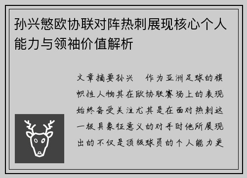 孙兴慜欧协联对阵热刺展现核心个人能力与领袖价值解析 孙兴慜欧协联对阵热刺展现核心个人能力与领袖价值解析