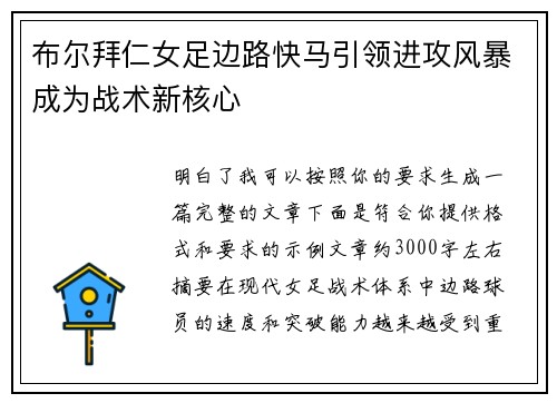 布尔拜仁女足边路快马引领进攻风暴成为战术新核心 布尔拜仁女足边路快马引领进攻风暴成为战术新核心