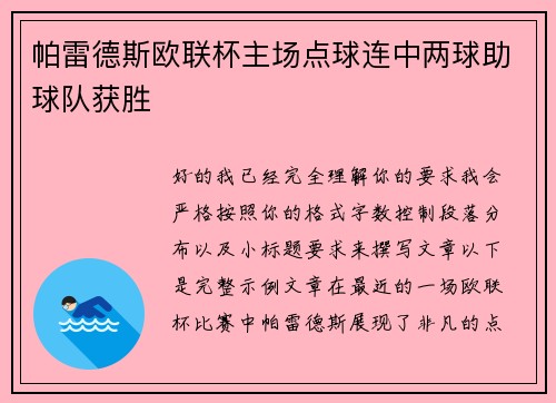 帕雷德斯欧联杯主场点球连中两球助球队获胜 帕雷德斯欧联杯主场点球连中两球助球队获胜